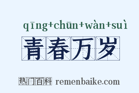 青春万岁是什么意思的图片